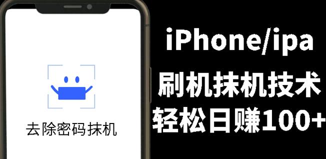 另类出售iPhone刷机抹机技术，一天100 左右!插图