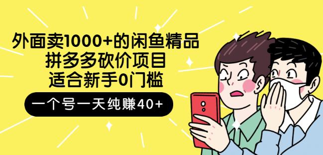 外面卖1000 的闲鱼精品：拼多多砍价项目，一个号一天纯赚40 适合新手0门槛插图