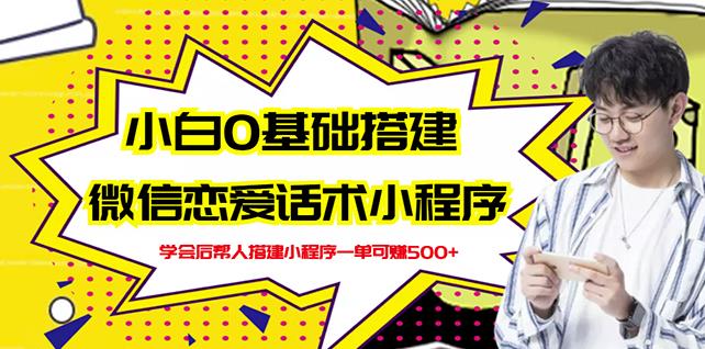 新手0基础搭建微信恋爱话术小程序，一单赚几百【视频教程 小程序源码】插图