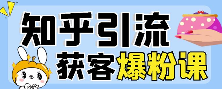 2022船长知乎引流 无脑爆粉技术：每一篇都是爆款，不吹牛，引流效果杠杠的插图