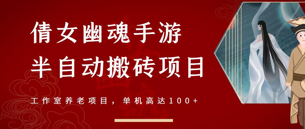 倩女幽魂手游半自动搬砖，工作室养老项目，单机高达100 【详细教程 一对一指导】插图