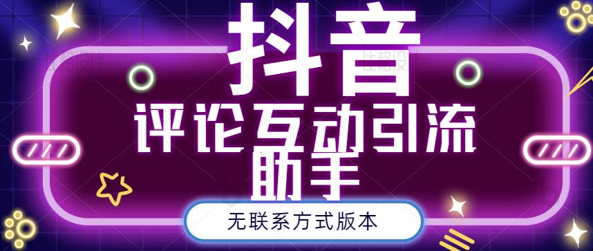 黑鲨抖音评论私信截留助手！永久软件 详细视频教程插图