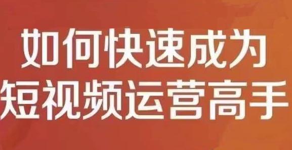 孤狼短视频运营实操课，零粉丝助你上热门，零基础助你热门矩阵