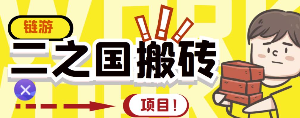 外面收费8888的链游‘二之国’搬砖项目，20开日收益400 【详细操作教程】插图