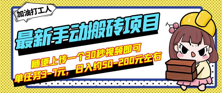 B站最新手动搬砖项目，随便上传一个30秒视频就行，简单操作日入50-200插图