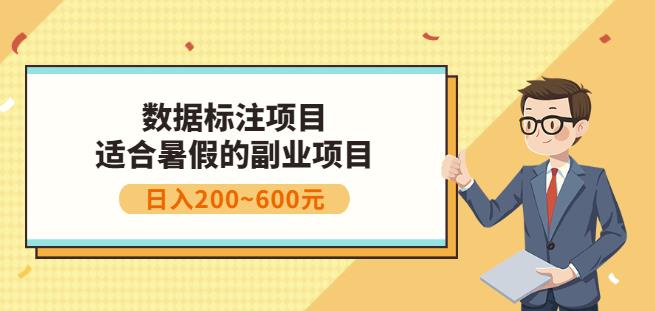 副业赚钱：人工智能数据标注项目，简单易上手，小白也能日入200