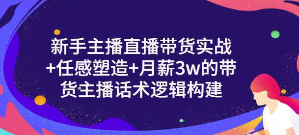 新手主播直播带货实战 信任感塑造 月薪3w的带货主播话术逻辑构建