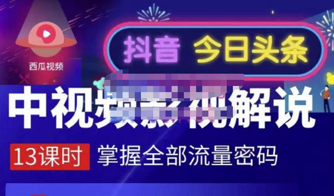 嚴如意·中视频影视解说—掌握流量密码，自媒体运营创收，批量运营账号