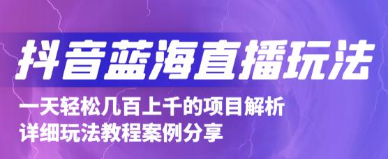 抖音最新蓝海直播玩法，3分钟赚30元，一天1000 只要你去直播就行(详细教程)插图