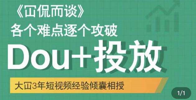 Dou 投放破局起号是关键，各个难点逐个击破，快速起号