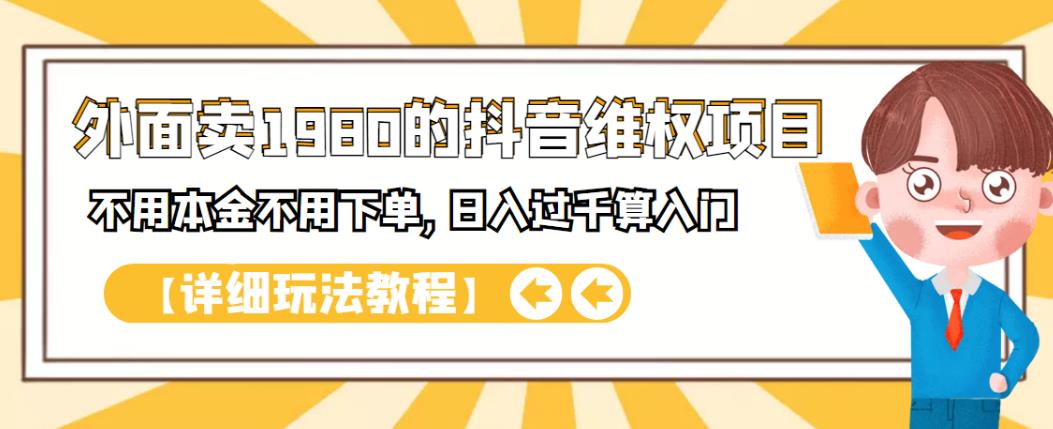 外面卖1980的抖音项目：不用成本不用下单，日入过千算入门【详细玩法教程】插图