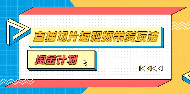 淘金之路第十期实战训练营【直播切片】，小杨哥直播切片短视频带货玩法