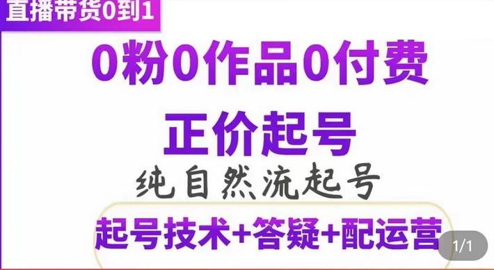 纯自然流正价起直播带货号，0粉0作品0付费起号（起号技术 答疑 配运营）