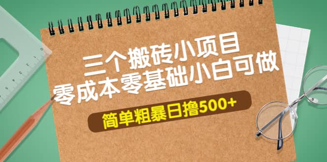 三个搬砖小项目，零成本零基础小白简单粗暴轻松日撸500插图