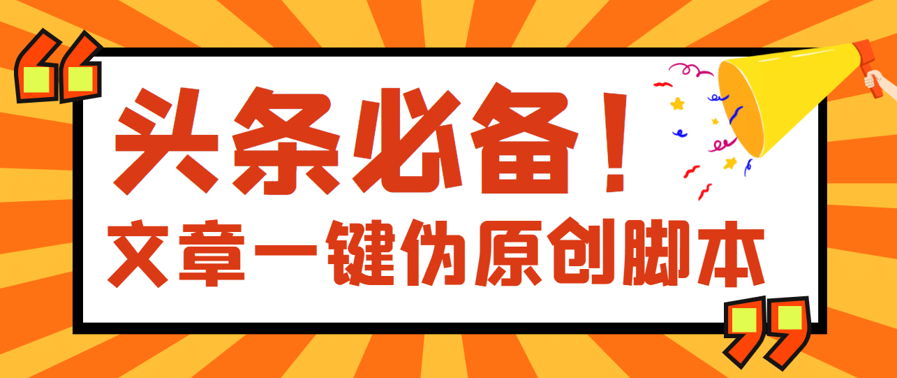 【头条必备】最新文章自动伪原创脚本，百分百过原创【脚本 详细教程】插图