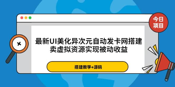 最新UI美化异次元自动发卡网搭建，卖虚拟资源实现被动收益（源码 教程）