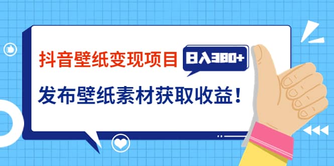 抖音壁纸变现项目：实战日入380 发布壁纸素材获取收益！插图