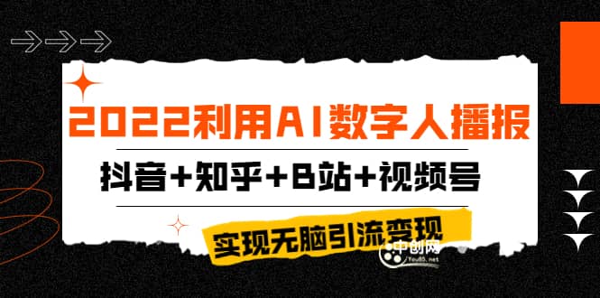 2022利用AI数字人播报，抖音 知乎 B站 视频号，实现无脑引流变现！