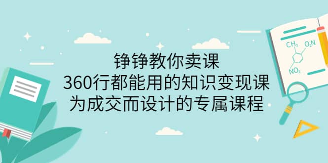 360行都能用的知识变现课，为成交而设计的专属课程-价值2980插图