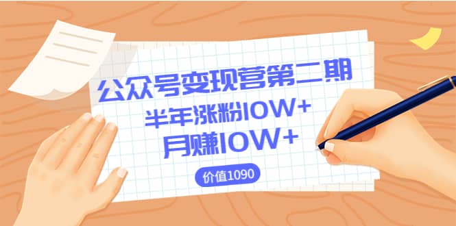 【公众号变现营第二期】0成本日涨粉1000 让你月赚10W （价值1099）