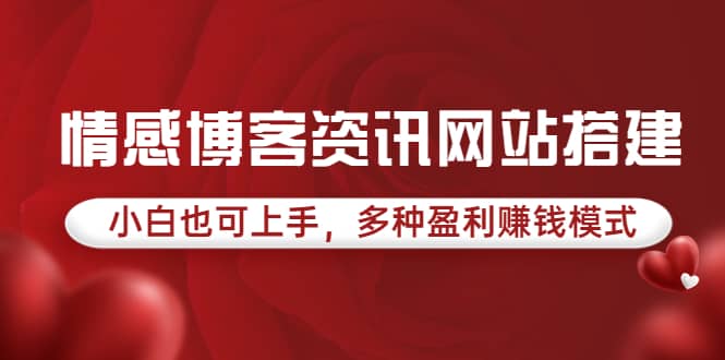 情感博客资讯网站搭建教学，小白也可上手，多种盈利赚钱模式（教程 源码）插图