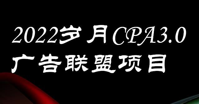 外面卖1280的岁月CPA-3.0广告联盟项目，日收入单机200 ，放大操作，收益无上限插图