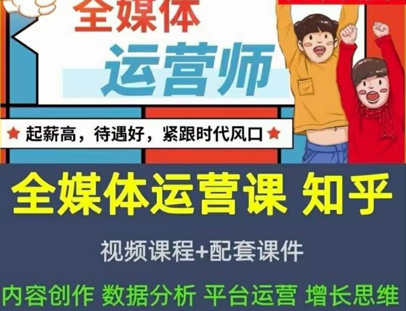 2022全媒体运营师：起薪高，待遇好，紧跟时代风口（全套视频课程 配套课件)插图