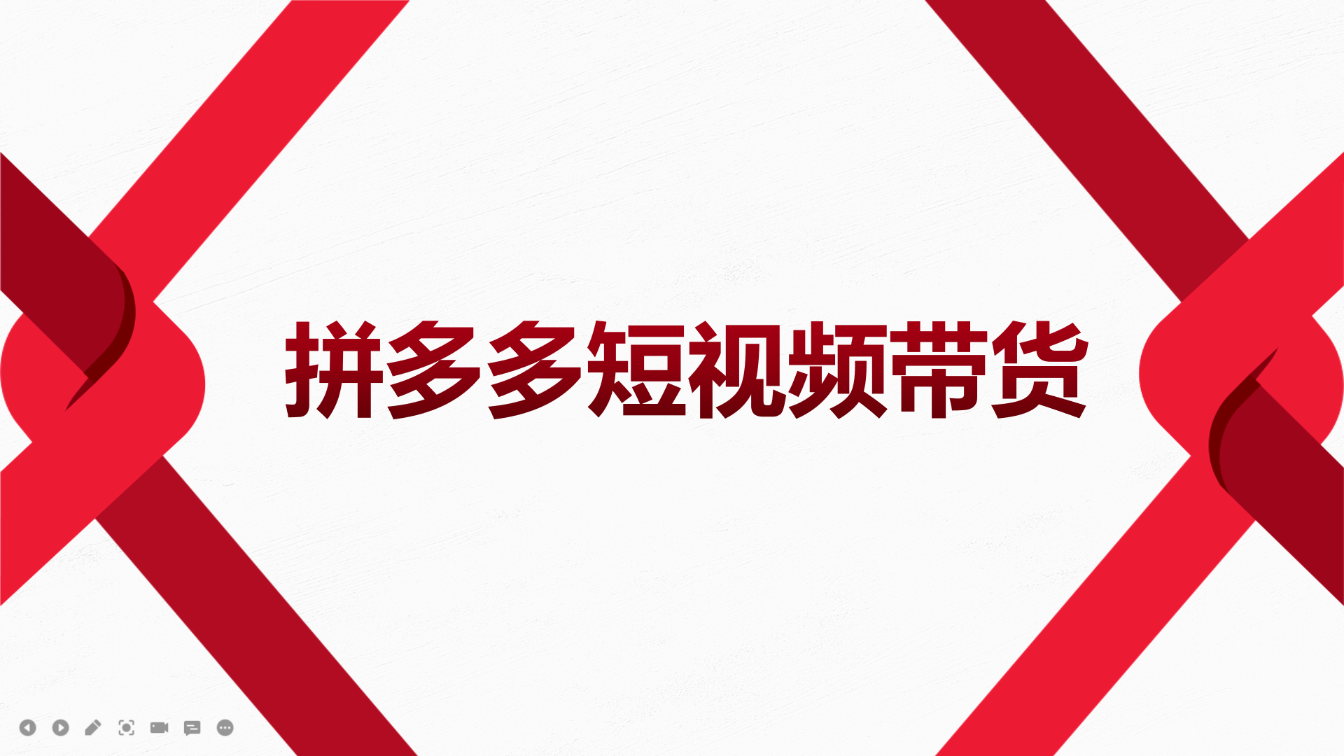 2022风口红利期-拼多多短视频带货，适合新手小白的入门短视频教程插图