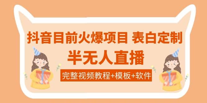 抖音目前火爆项目-表白定制：半无人直播，完整视频教程 模板 软件！插图