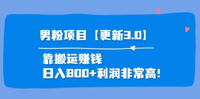 道哥说创业·男粉项目【更新3.0】靠搬运赚钱，日入800 利润非常高！插图