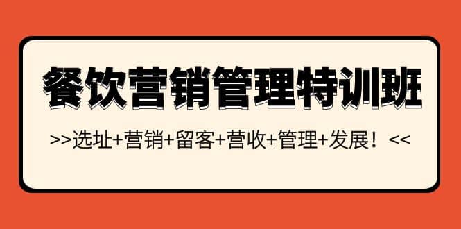 餐饮营销管理特训班：选址 营销 留客 营收 管理 发展插图