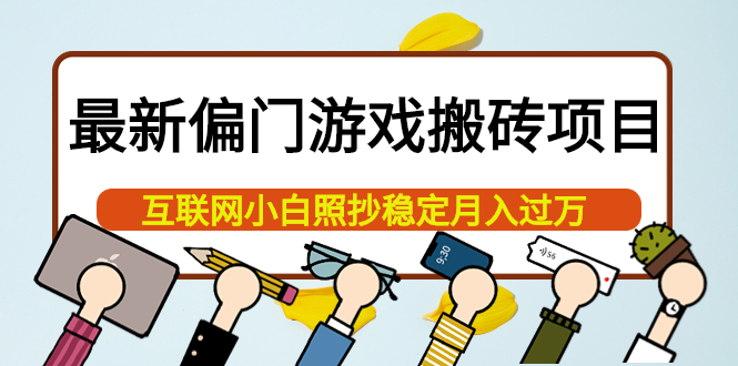 最新偏门游戏搬砖项目，互联网小白照抄稳定月入过万（教程 软件）插图