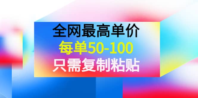 某收费文章《全网最高单价，每单50-100，只需复制粘贴》可批量操作插图