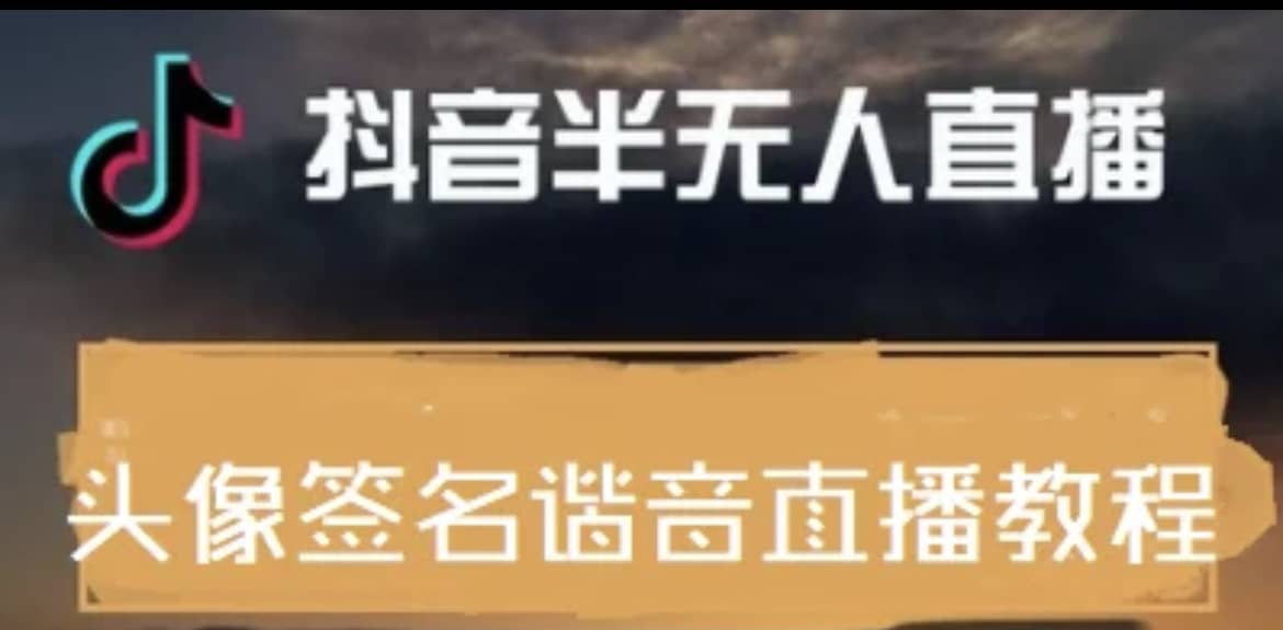 最近火爆的抖音头像签名设计半无人直播直播项目：直播教程 素材 直播话术插图