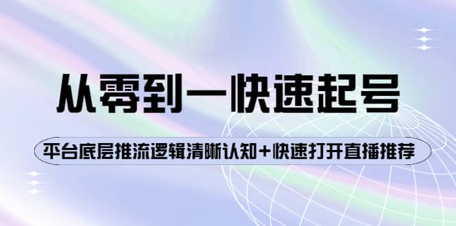 从零到一快速起号：平台底层推流逻辑清晰认知 快速打开直播推荐插图