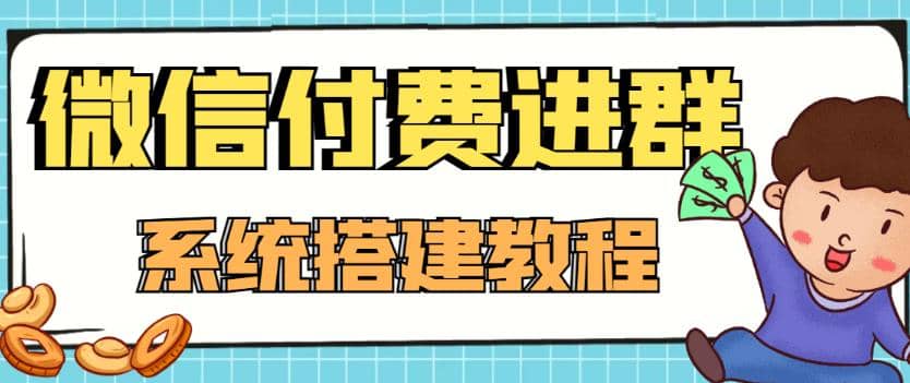 外面卖1000的红极一时的9.9元微信付费入群系统：小白一学就会（源码 教程）