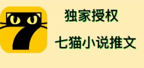 七猫小说推文（全网独家项目），个人工作室可批量做【详细教程 技术指导】