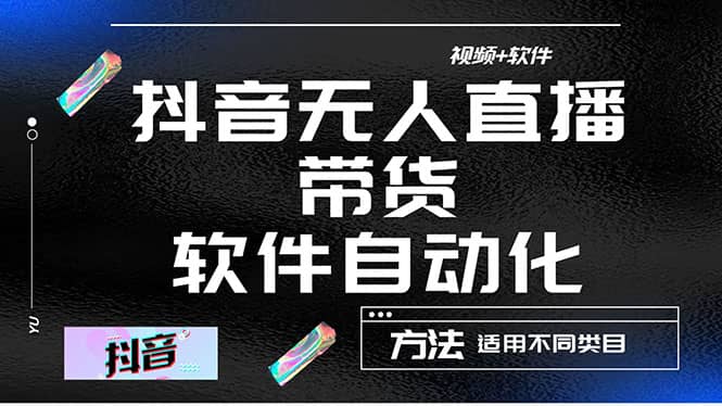 最详细的抖音自动无人直播带货：适用不同类目，视频教程 软件