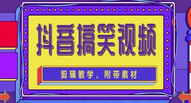 抖音快手搞笑视频0基础制作教程，简单易懂【素材 教程】