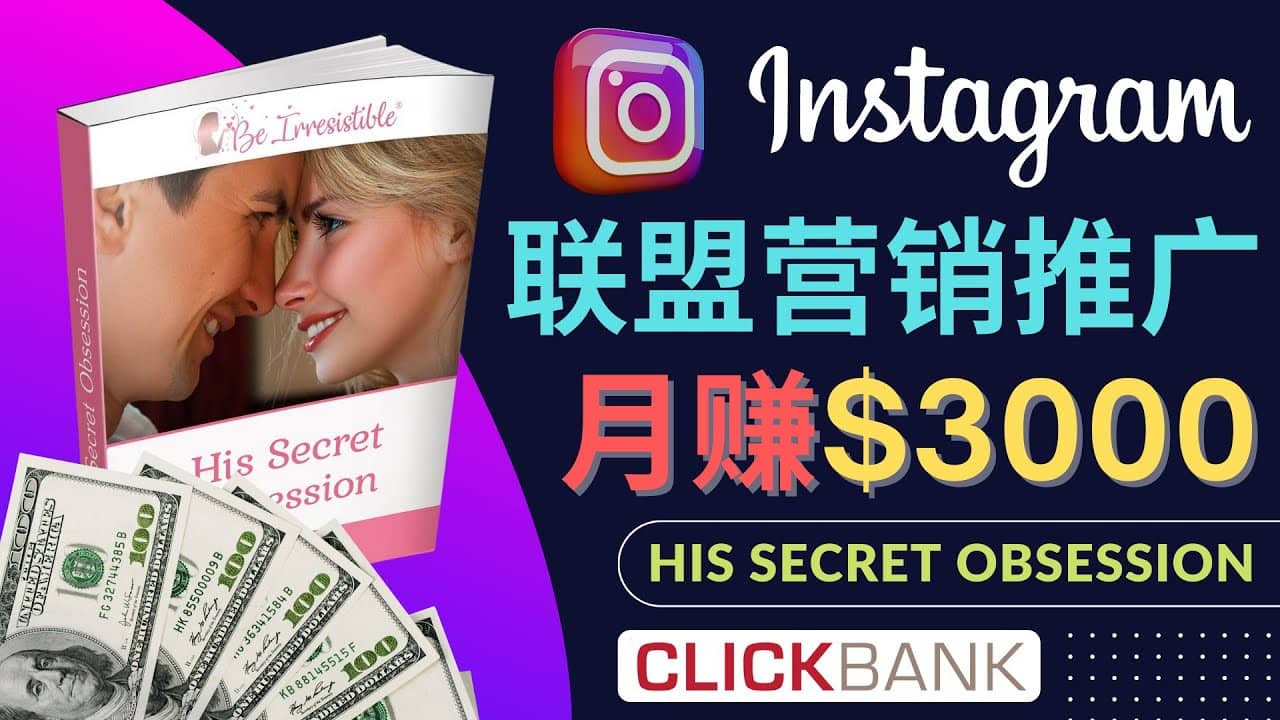 通过Instagram推广Clickbank热门联盟营销商品，月入3000美元插图