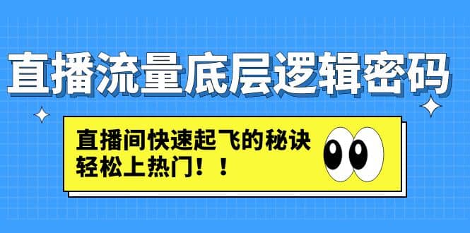 直播流量底层逻辑密码：直播间快速起飞的秘诀，轻松上热门