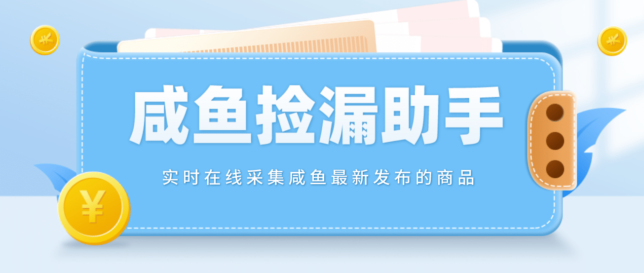 【捡漏神器】实时在线采集咸鱼最新发布的商品 咸鱼助手捡漏软件(软件 教程)插图