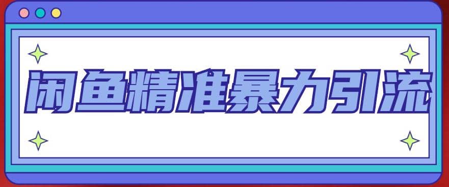 闲鱼精准暴力引流全系列课程，每天被动精准引流200 客源技术（8节视频课）