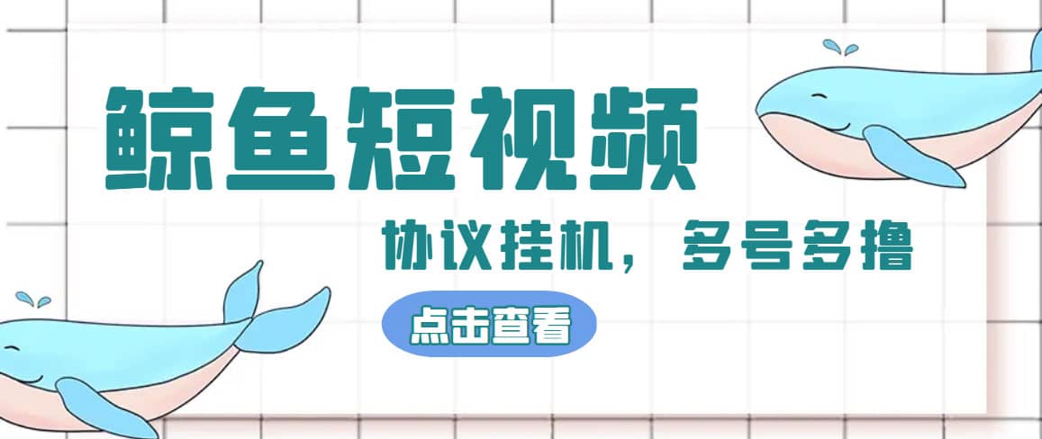 单号300 鲸鱼短视频协议挂机全网首发 多号无限做号独家项目打金(多号协议 教程)插图