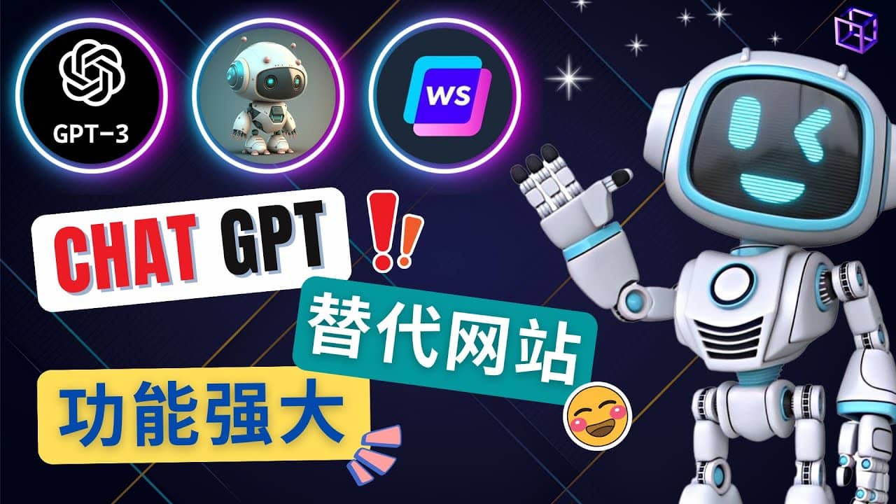 Ai聊天工具ChatGPT的替代网站，3大功能强大的人工智能工具