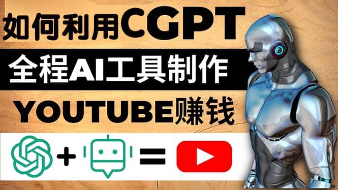如何全程利用CGPT和AI工具自动化制作YouTube赚钱视频，月赚10000美元以上插图