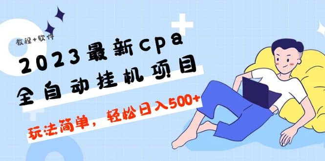 2023最新cpa全自动挂机项目，玩法简单，轻松日入500 【教程 软件】插图