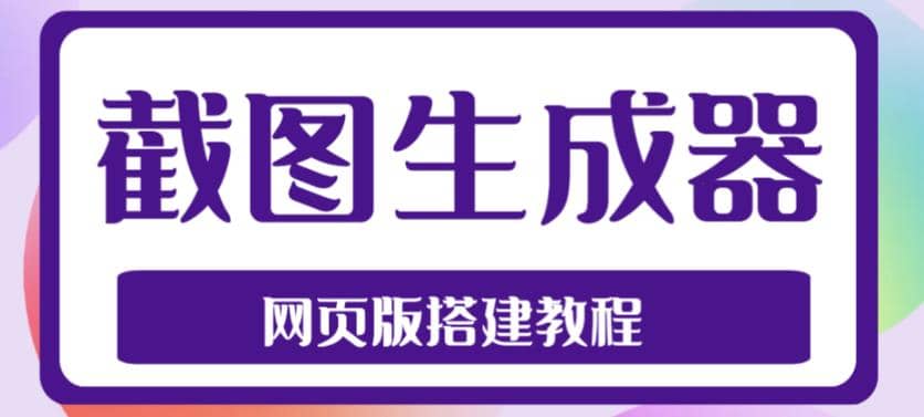 2023最新在线截图生成器源码 搭建视频教程，支持电脑和手机端在线制作生成插图