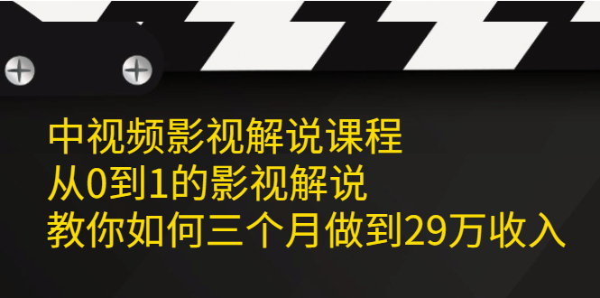 中视频影视解说课程，从0到1的影视解说