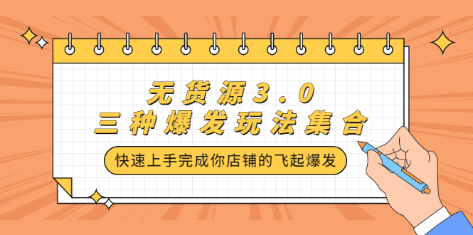 无货源3.0三种爆发玩法集合，快速‬‬上手完成你店铺的飞起‬‬爆发